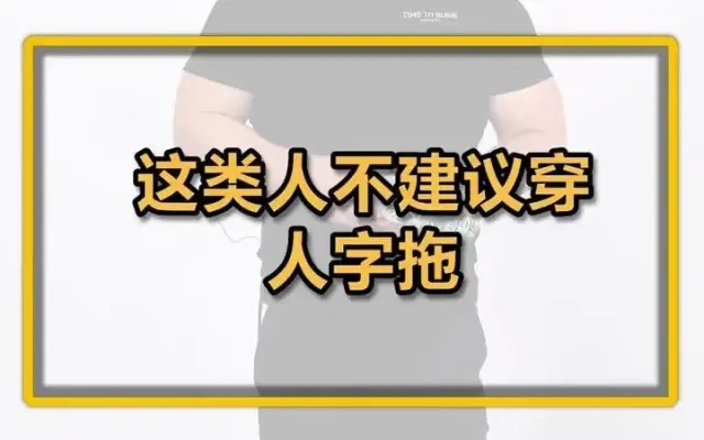 这类人不适合穿人字拖