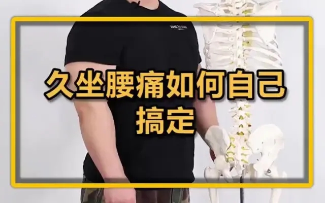 久坐腰痛如何自己搞定？