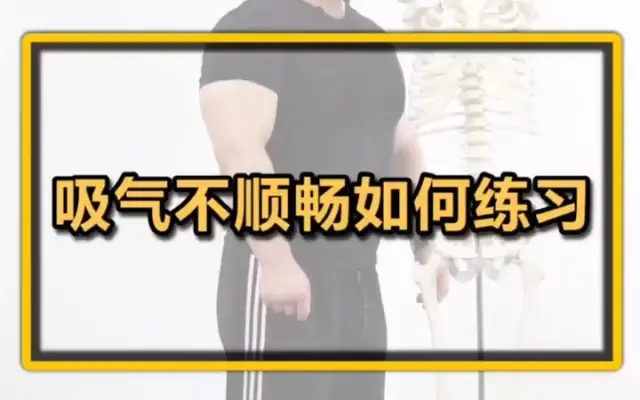 呼气不顺畅如何练习？