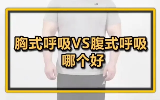 胸式呼吸VS腹式呼吸，哪个好？