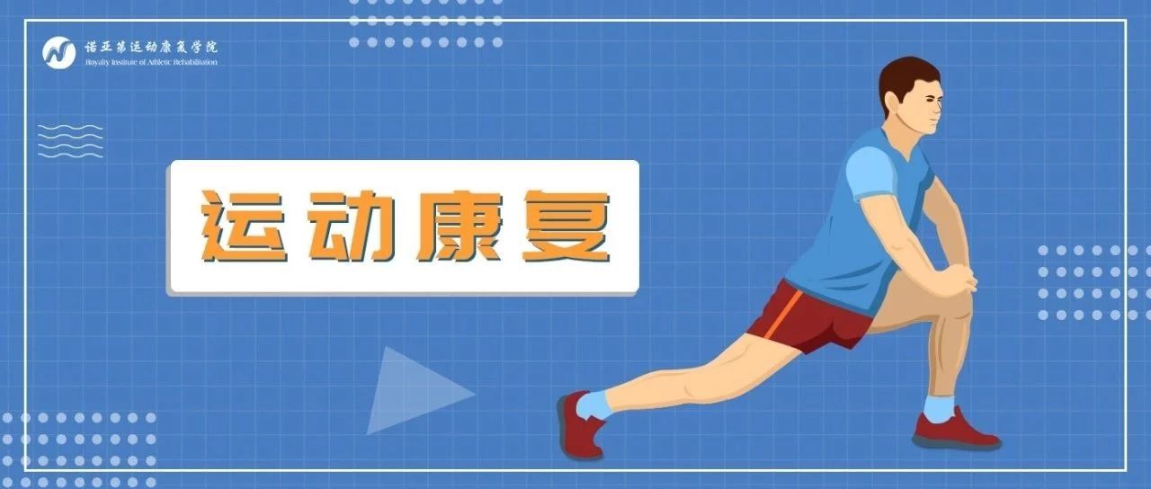 什么是运动康复？