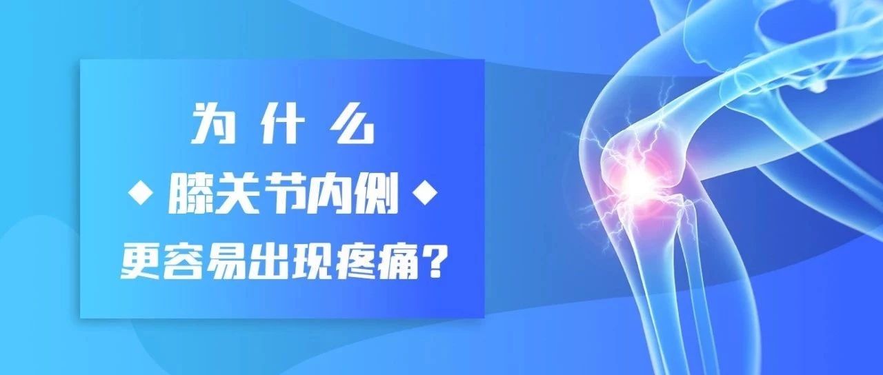 为什么膝关节内侧更容易出现疼痛？