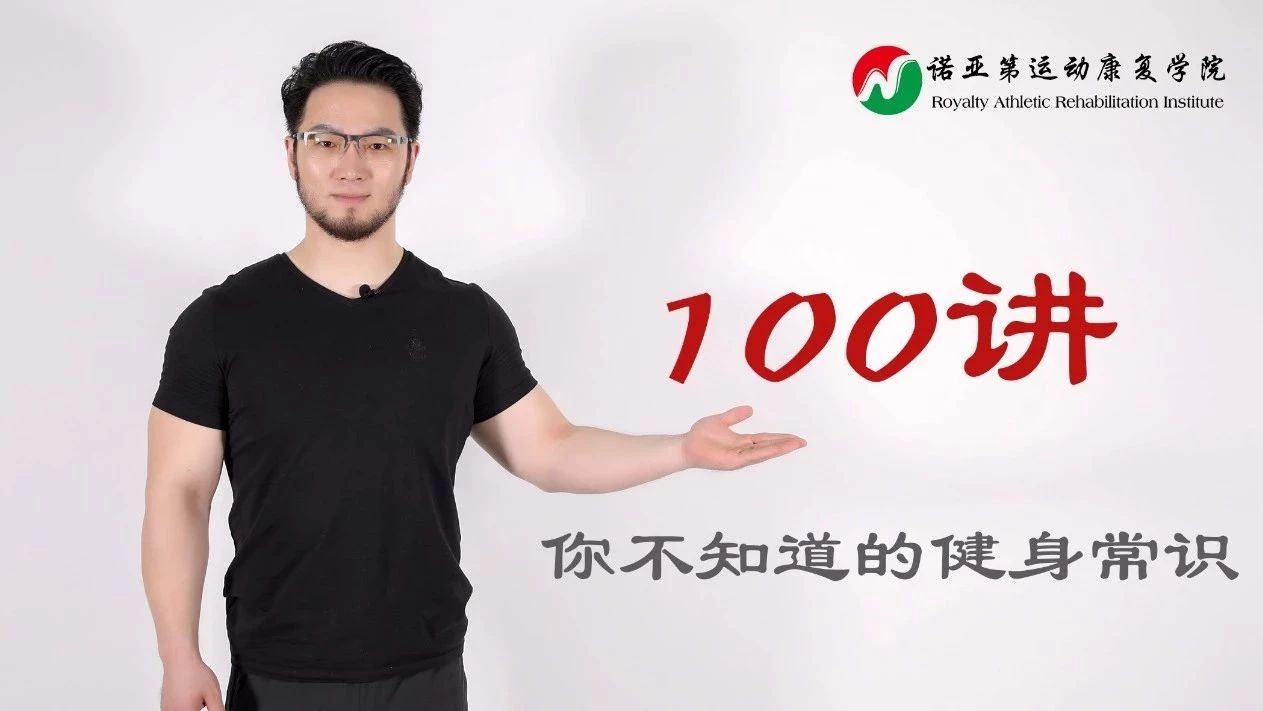 苗振：你不知道的健身常识100讲之第1讲